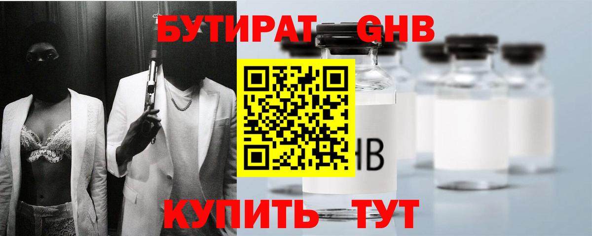 Реж  Бутират GHB  Вход с VPN 